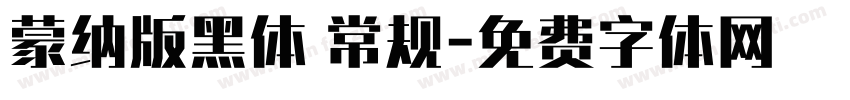 蒙纳版黑体 常规字体转换